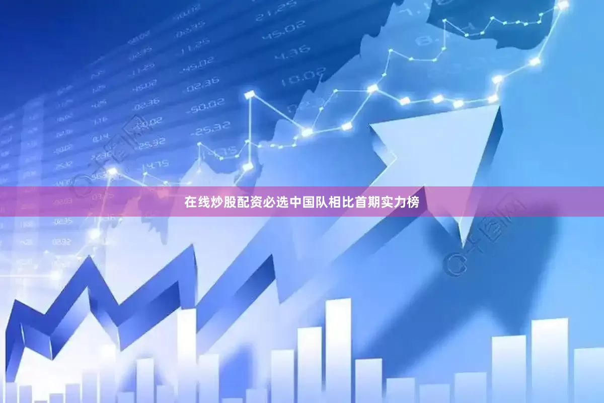 在线炒股配资必选中国队相比首期实力榜