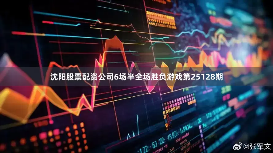 沈阳股票配资公司6场半全场胜负游戏第25128期