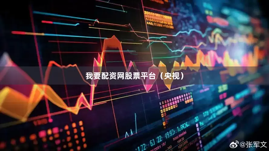 我要配资网股票平台（央视）