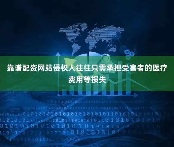 靠谱配资网站侵权人往往只需承担受害者的医疗费用等损失