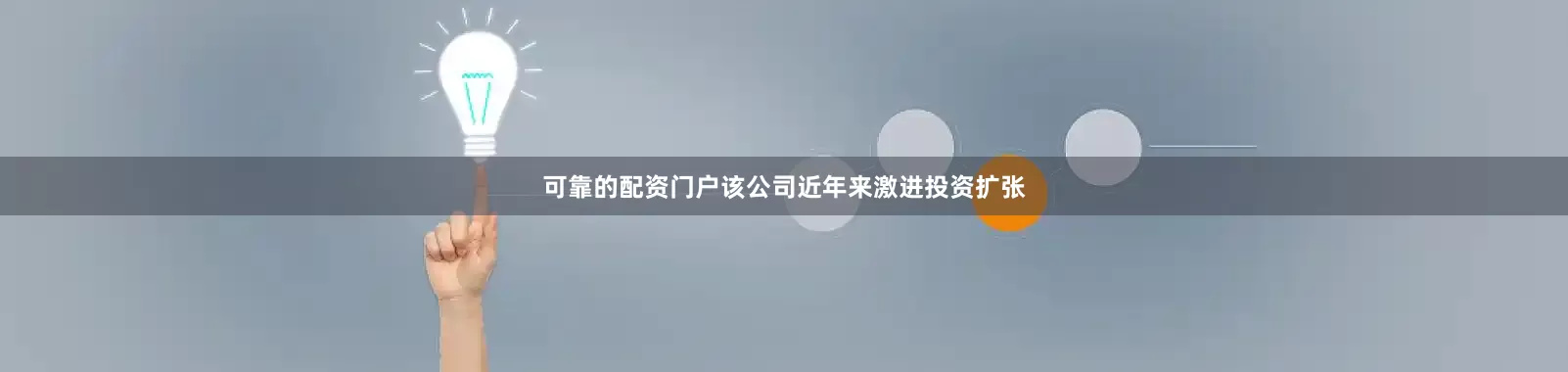 可靠的配资门户该公司近年来激进投资扩张