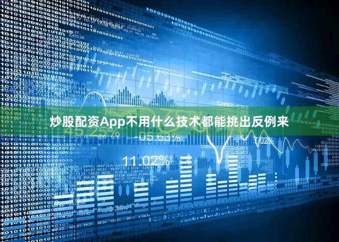 炒股配资App不用什么技术都能挑出反例来