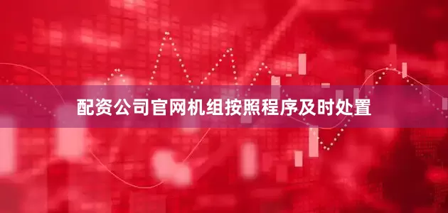 配资公司官网机组按照程序及时处置