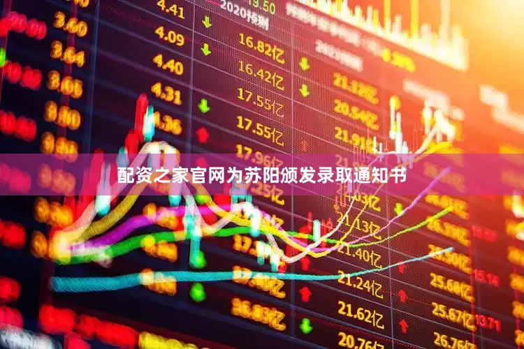 配资之家官网为苏阳颁发录取通知书