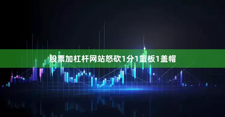 股票加杠杆网站怒砍1分1篮板1盖帽