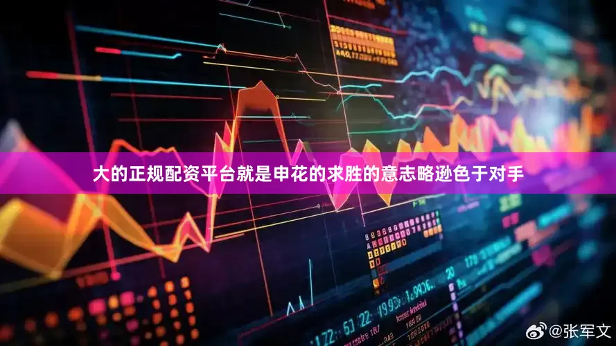 大的正规配资平台就是申花的求胜的意志略逊色于对手