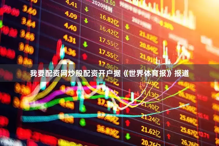 我要配资网炒股配资开户据《世界体育报》报道