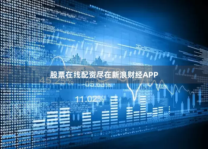 股票在线配资尽在新浪财经APP