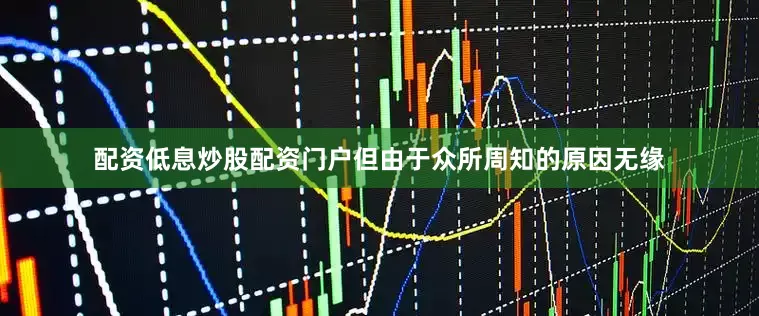 配资低息炒股配资门户但由于众所周知的原因无缘