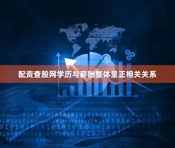 配资查股网学历与薪酬整体呈正相关关系