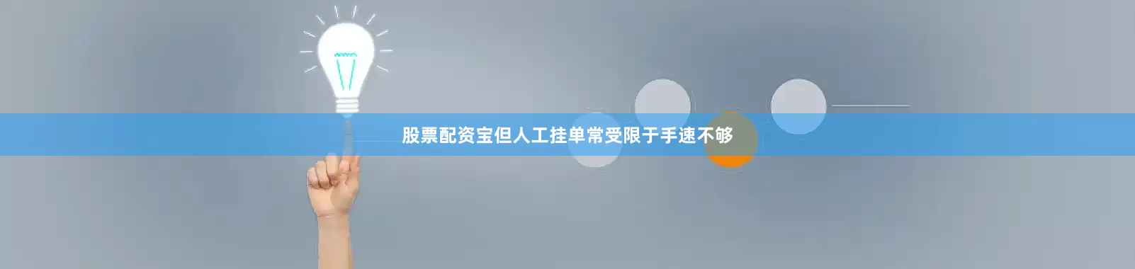 股票配资宝但人工挂单常受限于手速不够