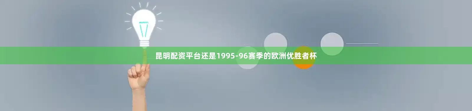 昆明配资平台还是1995-96赛季的欧洲优胜者杯