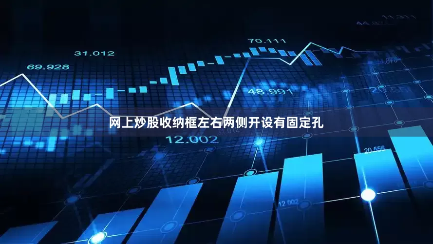 网上炒股收纳框左右两侧开设有固定孔