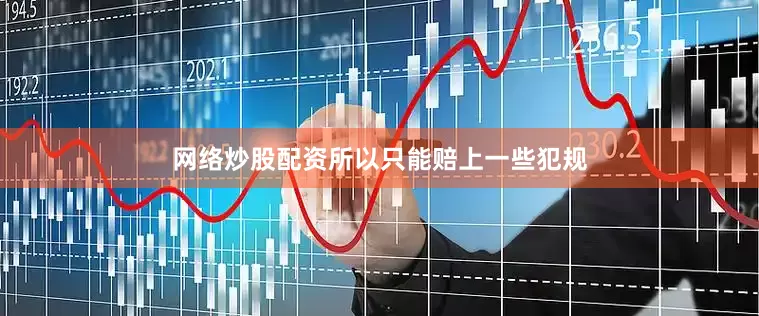 网络炒股配资所以只能赔上一些犯规