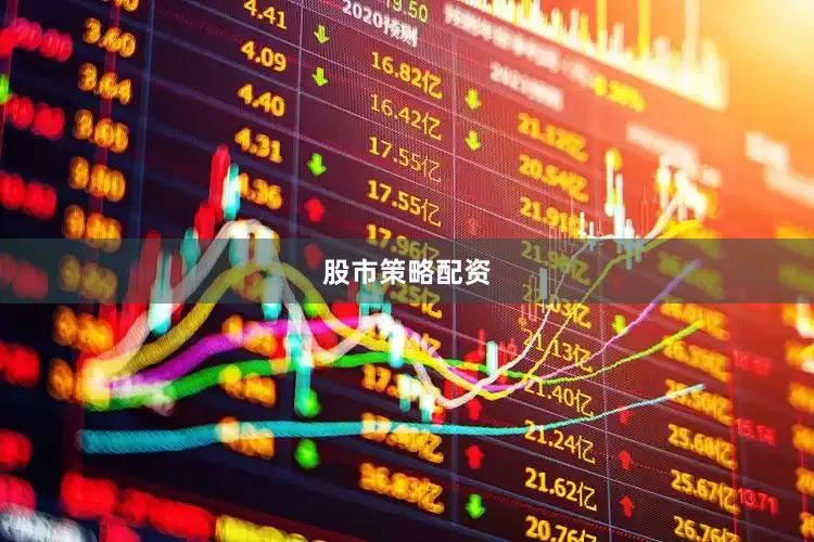 股市策略配资