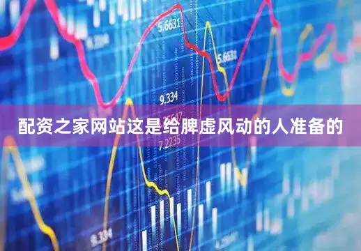 配资之家网站这是给脾虚风动的人准备的