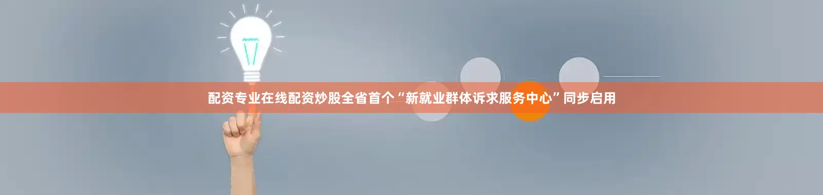 配资专业在线配资炒股全省首个“新就业群体诉求服务中心”同步启用