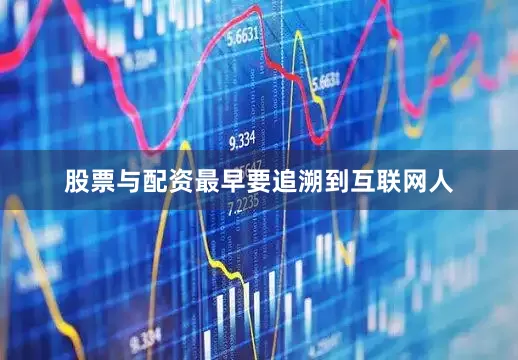 股票与配资最早要追溯到互联网人