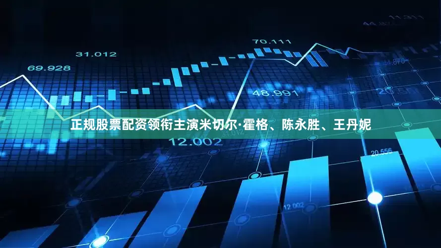 正规股票配资领衔主演米切尔·霍格、陈永胜、王丹妮