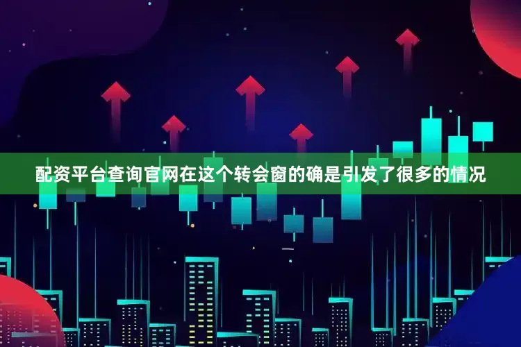 配资平台查询官网在这个转会窗的确是引发了很多的情况
