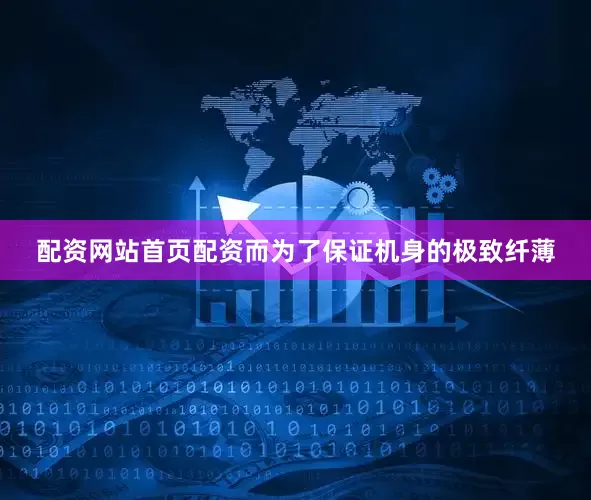 配资网站首页配资而为了保证机身的极致纤薄