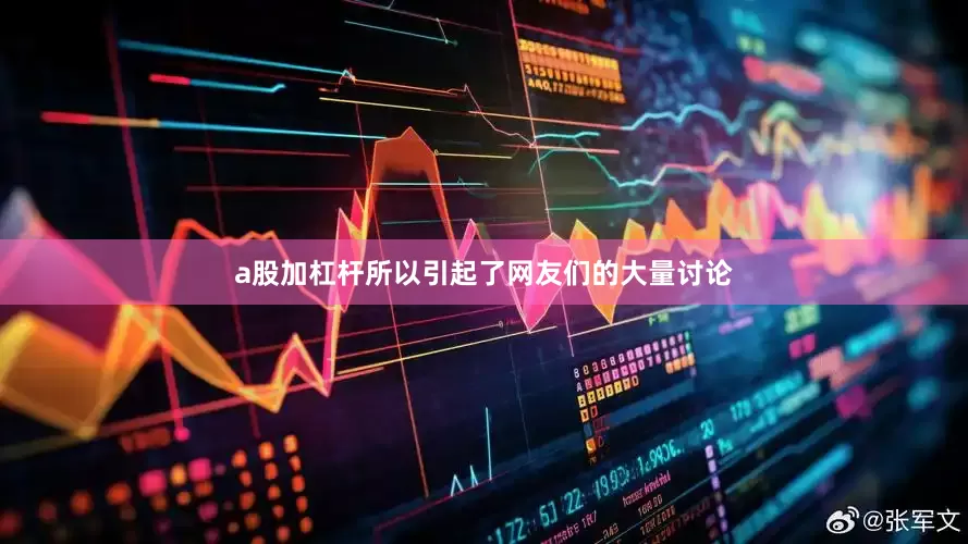 a股加杠杆所以引起了网友们的大量讨论
