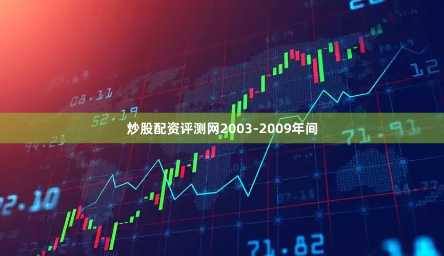 炒股配资评测网2003-2009年间