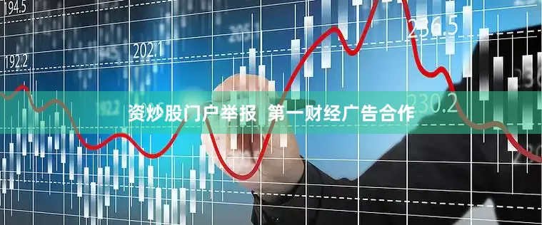 资炒股门户举报  第一财经广告合作