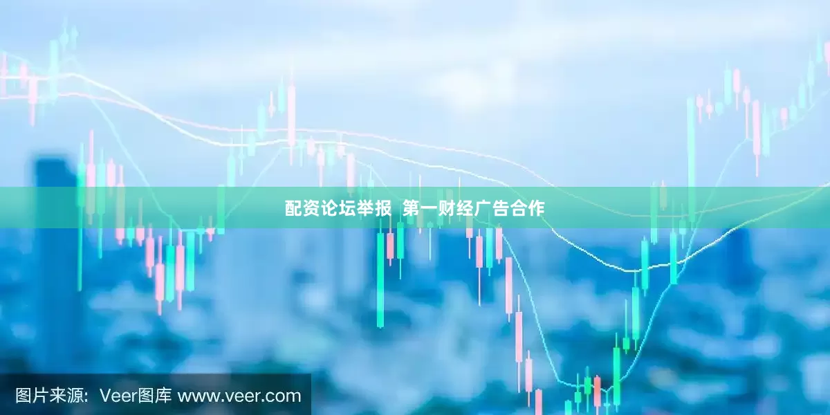 配资论坛举报  第一财经广告合作