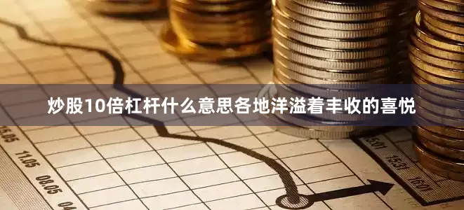炒股10倍杠杆什么意思各地洋溢着丰收的喜悦