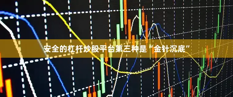 安全的杠杆炒股平台第三种是“金针沉底”