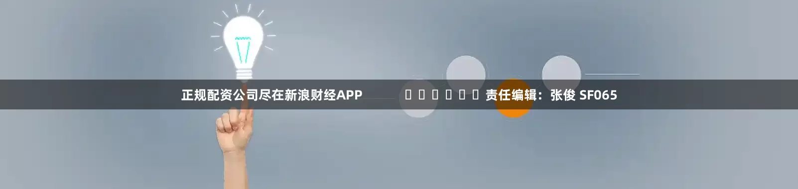 正规配资公司尽在新浪财经APP            						责任编辑：张俊 SF065