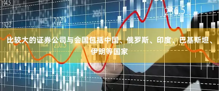 比较大的证券公司与会国包括中国、俄罗斯、印度、巴基斯坦、伊朗等国家