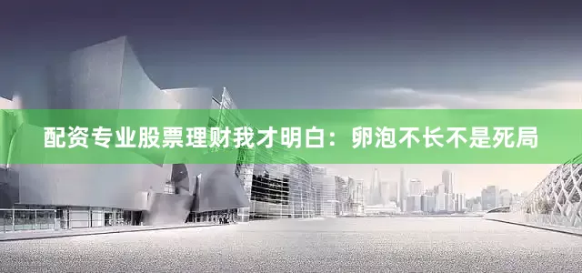 配资专业股票理财我才明白：卵泡不长不是死局