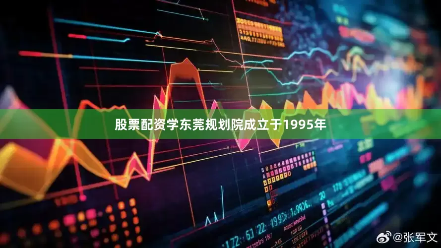 股票配资学东莞规划院成立于1995年