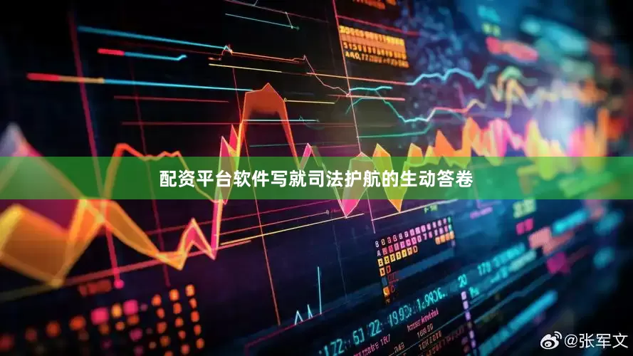 配资平台软件写就司法护航的生动答卷