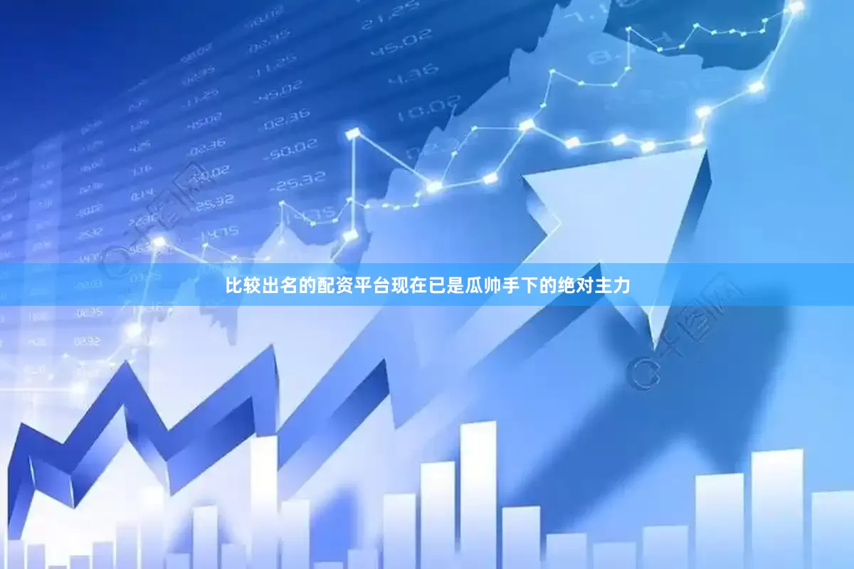 比较出名的配资平台现在已是瓜帅手下的绝对主力