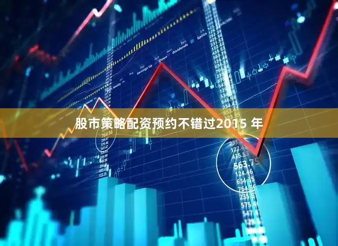 股市策略配资预约不错过2015 年