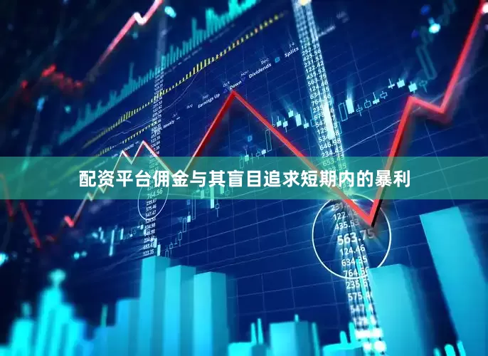 配资平台佣金与其盲目追求短期内的暴利