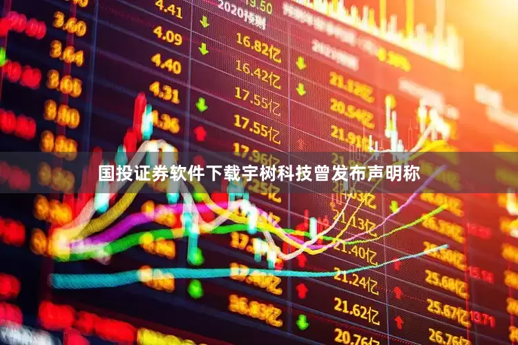 国投证券软件下载宇树科技曾发布声明称